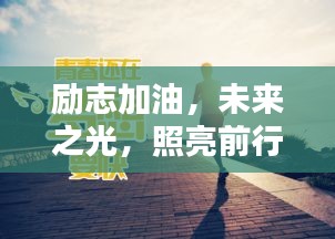 励志加油，未来之光，照亮前行之路！