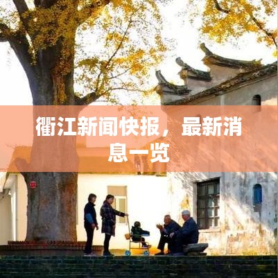 衢江新闻快报，最新消息一览