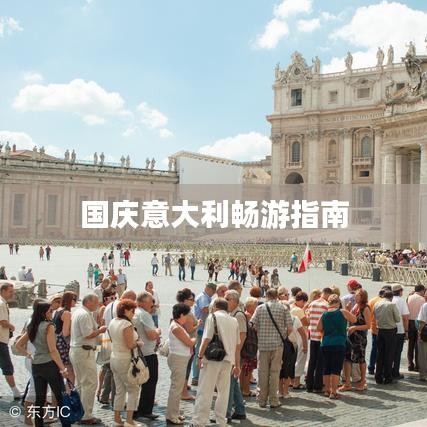 国庆意大利畅游指南