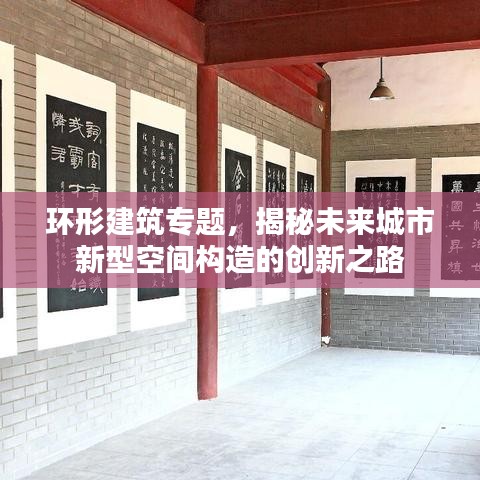 环形建筑专题，揭秘未来城市新型空间构造的创新之路
