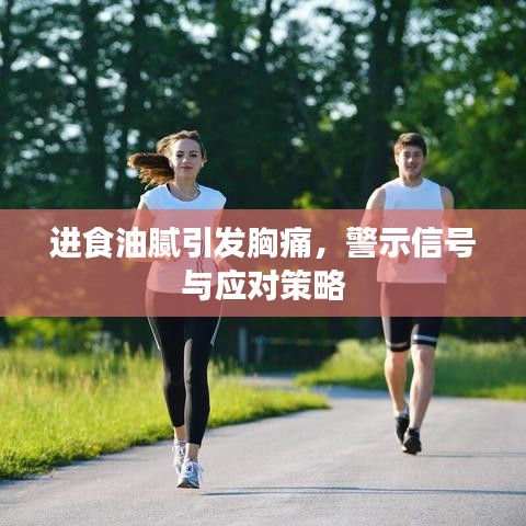 进食油腻引发胸痛，警示信号与应对策略