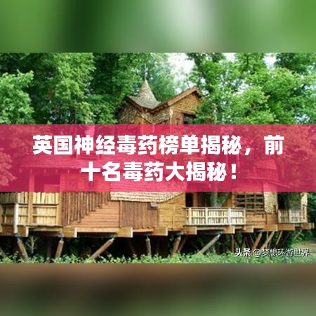 英国神经毒药榜单揭秘，前十名毒药大揭秘！