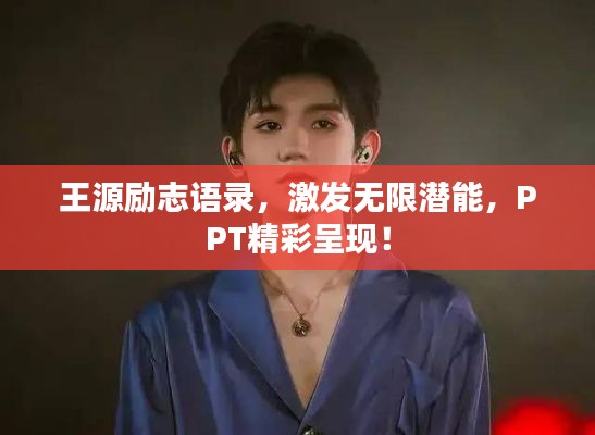 王源励志语录，激发无限潜能，PPT精彩呈现！