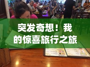 突发奇想！我的惊喜旅行之旅