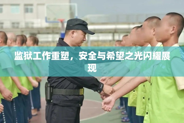 监狱工作重塑，安全与希望之光闪耀展现