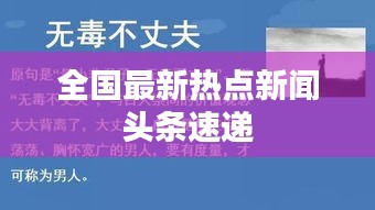 全国最新热点新闻头条速递