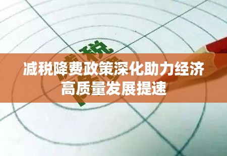 减税降费政策深化助力经济高质量发展提速