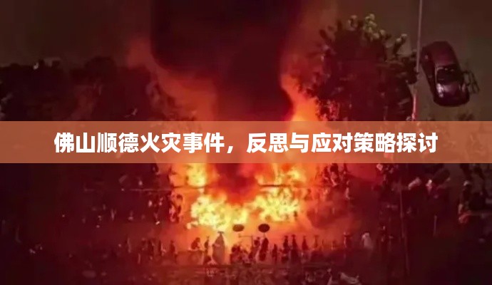 佛山顺德火灾事件，反思与应对策略探讨