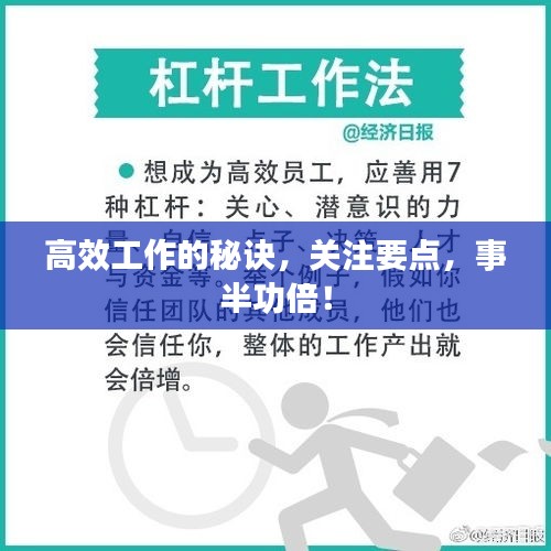 高效工作的秘诀，关注要点，事半功倍！