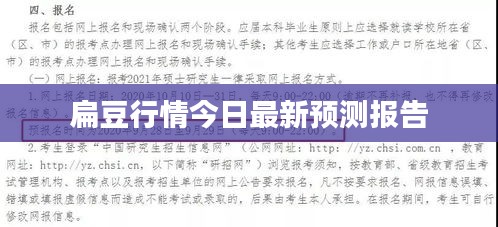 扁豆行情今日最新预测报告