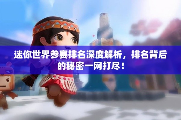 迷你世界参赛排名深度解析，排名背后的秘密一网打尽！
