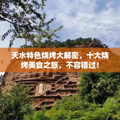 天水特色烧烤大解密，十大烧烤美食之旅，不容错过！