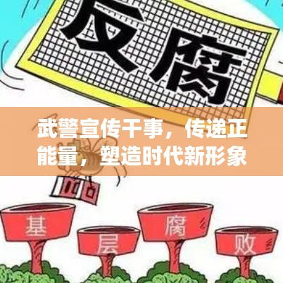 武警宣传干事，传递正能量，塑造时代新形象