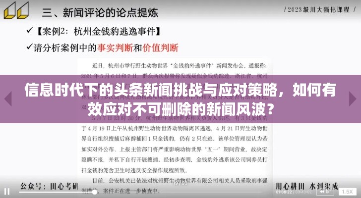 信息时代下的头条新闻挑战与应对策略，如何有效应对不可删除的新闻风波？