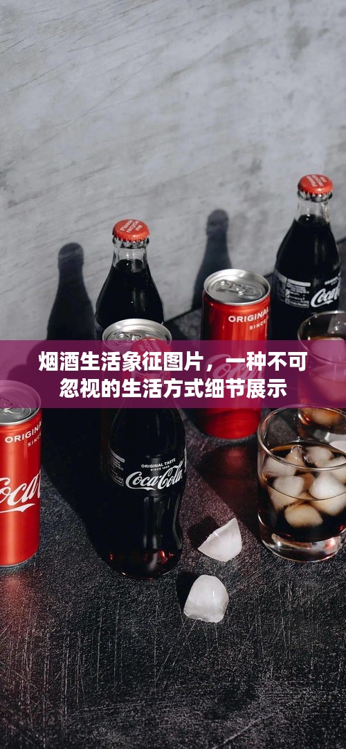 烟酒生活象征图片，一种不可忽视的生活方式细节展示