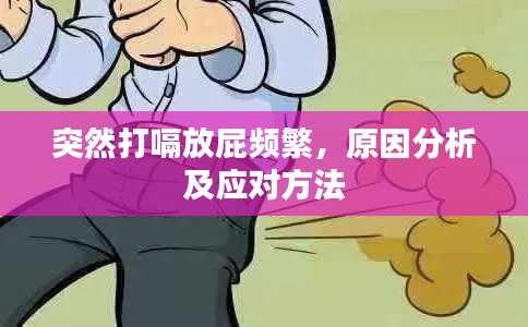 突然打嗝放屁频繁，原因分析及应对方法