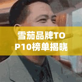 雪茄品牌TOP10榜单揭晓，全球十大热门雪茄排名榜单全解析