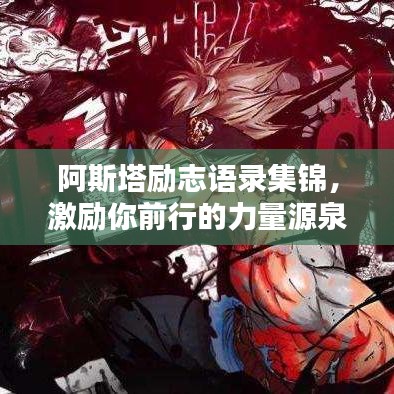 阿斯塔励志语录集锦，激励你前行的力量源泉