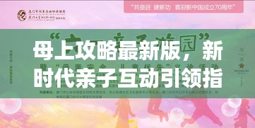母上攻略最新版，新时代亲子互动引领指南