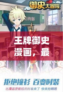 王牌御史漫画，最新章节更新列表，魅力之旅全面开启！
