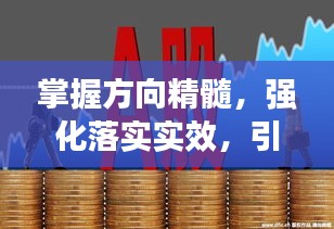 掌握方向精髓，强化落实实效，引领大局的管方向能力