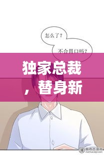独家总裁，替身新娘的神秘之旅