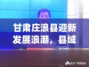 甘肃庄浪县迎新发展浪潮，县域新动态头条新闻