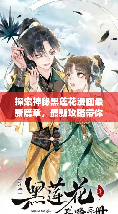 探索神秘黑莲花漫画最新篇章，最新攻略带你畅游漫画世界！