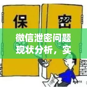 微信泄密问题现状分析，实施进展、挑战与应对策略