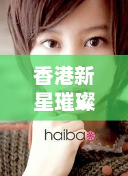 香港新星璀璨闪耀，十大魅力小妞排名榜单揭晓