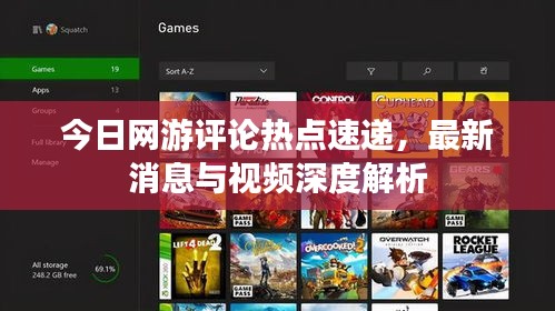 今日网游评论热点速递，最新消息与视频深度解析