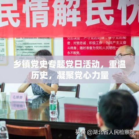 乡镇党史专题党日活动，重温历史，凝聚党心力量