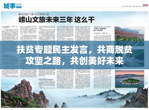 扶贫专题民主发言，共商脱贫攻坚之路，共创美好未来