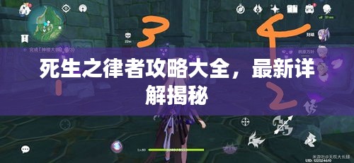 死生之律者攻略大全，最新详解揭秘