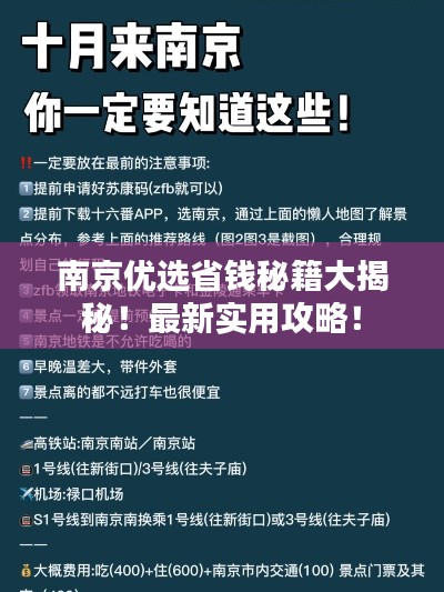 南京优选省钱秘籍大揭秘！最新实用攻略！