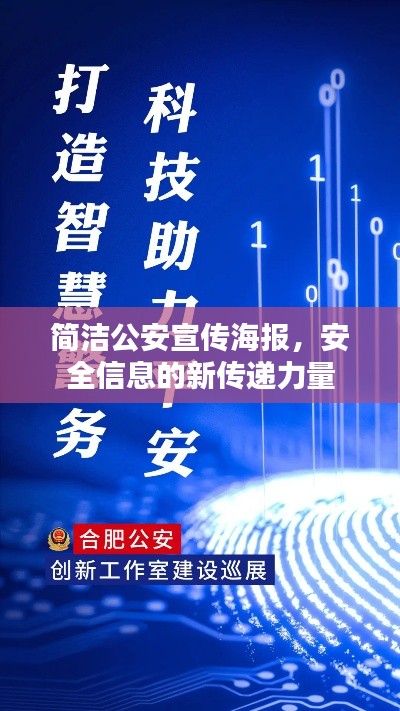 简洁公安宣传海报，安全信息的新传递力量