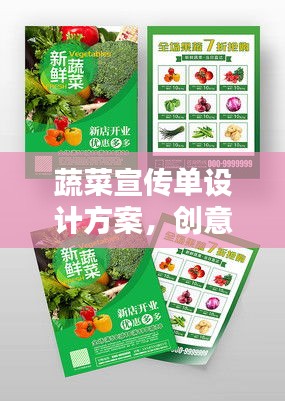 蔬菜宣传单设计方案，创意呈现，吸引目光！