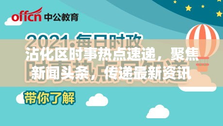 沾化区时事热点速递，聚焦新闻头条，传递最新资讯