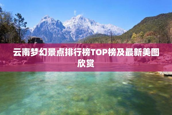 云南梦幻景点排行榜TOP榜及最新美图欣赏