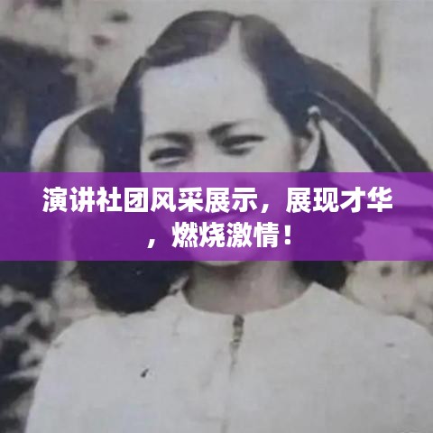 演讲社团风采展示，展现才华，燃烧激情！