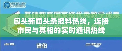 包头新闻头条报料热线，连接市民与真相的实时通讯热线