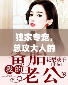 独家专宠，总攻大人的无限魅力与风采展示