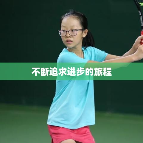 不断追求进步的旅程