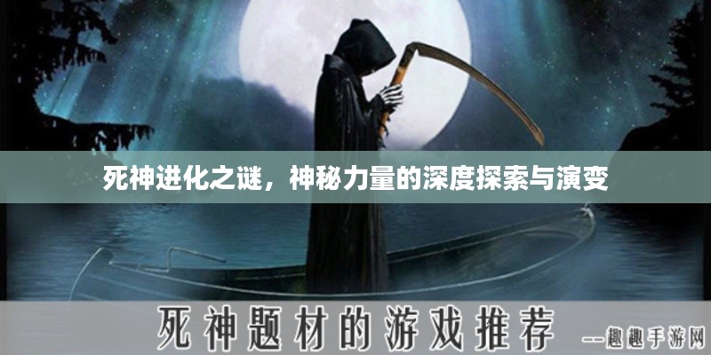 死神进化之谜，神秘力量的深度探索与演变