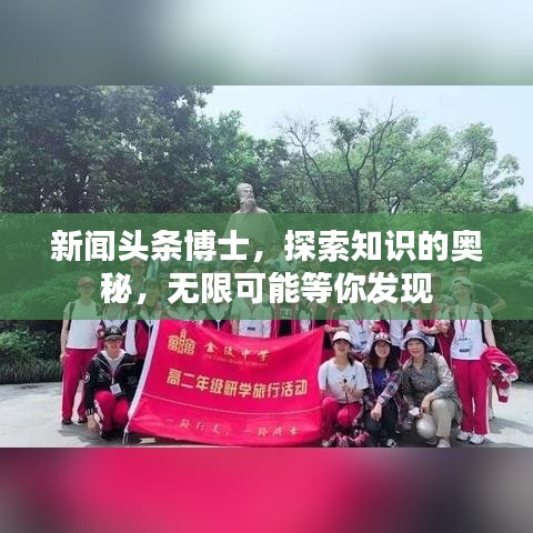 新闻头条博士，探索知识的奥秘，无限可能等你发现