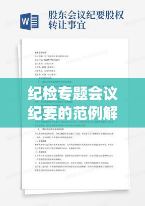 纪检专题会议纪要的范例解读与要点解析