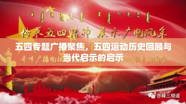五四专题广播聚焦，五四运动历史回顾与当代启示的启示