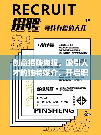 创意招聘海报，吸引人才的独特媒介，开启职场新篇章！