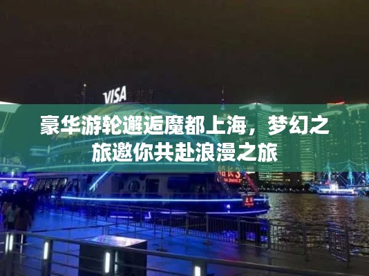 豪华游轮邂逅魔都上海，梦幻之旅邀你共赴浪漫之旅