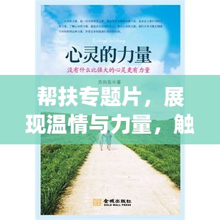 帮扶专题片，展现温情与力量，触动心灵瞬间